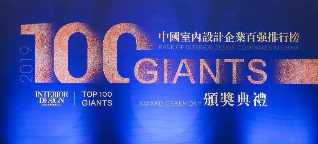 中國(guó)室內(nèi)設(shè)計(jì)企業(yè)百?gòu)?qiáng)榜